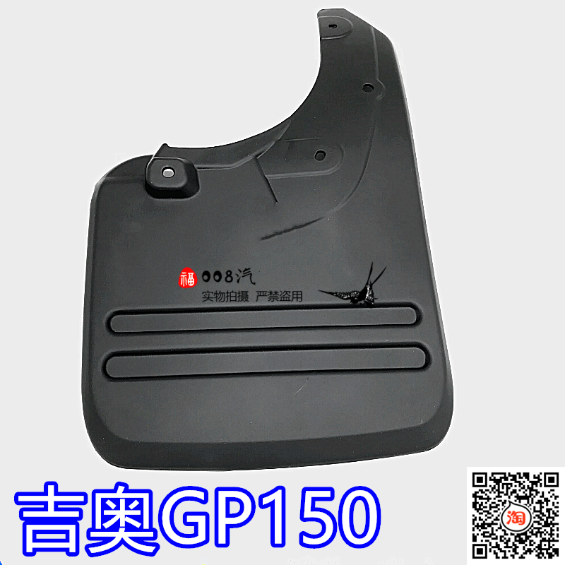 适用于广汽吉奥皮卡配件 吉奥GP150挡泥板挡水板防溅板 吉奥皮卡