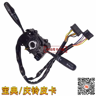 适用江铃宝典庆铃五十铃皮卡赛铃福迪皮卡组合开关大灯 雨刷开关