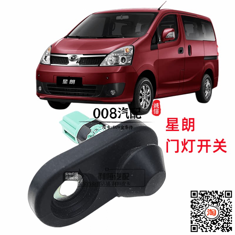 适用于广汽吉奥配件 星朗门灯开关 门碰开关 星朗车门灯感应器