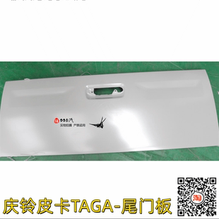 适用庆铃皮卡TAGA 后尾门 达咖后栏板 五十铃庆铃皮卡后货箱门板