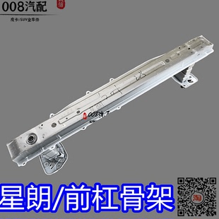适用于广汽吉奥星朗前保险杠骨架 前杠内架 星朗保险杠前杠骨架