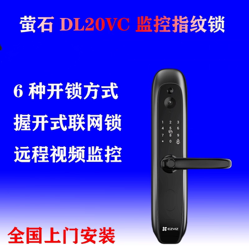 萤石新款DL20VC指纹锁智能密码锁家用互联网防盗门电子锁防小黑盒