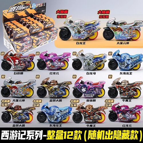 飕狗摩托车山海经西游记玩具