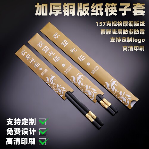 定制印刷一次性筷子套加厚铜版纸