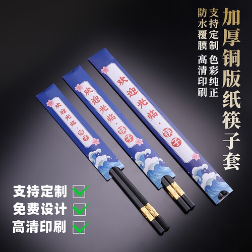 定制印刷一次性筷子套加厚铜版纸