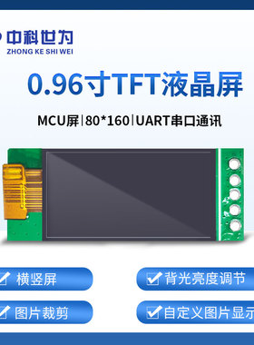 MCU 0.96寸TFT彩屏80*160串口屏 SW32M55A4 开发板 横竖屏