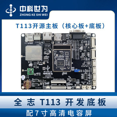 全志T113-S3开源主板ARM Cortex-A7x2-底板双核全国产化软硬件