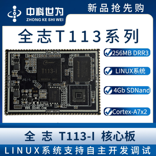 全志T113-I核心板ARM Cortex-A7x2-核心板彩屏驱动MIPI屏LVDS屏