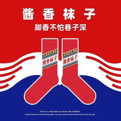 酱香袜子！！搞怪礼物