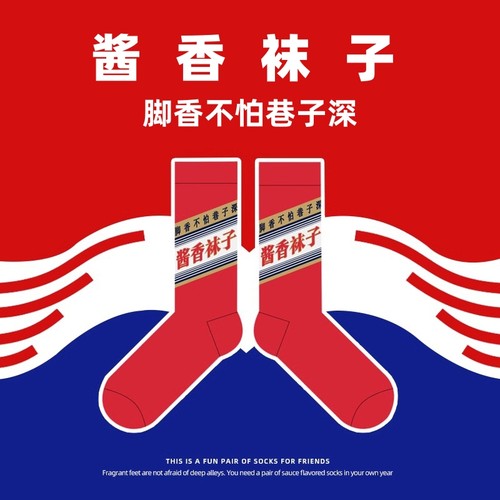 酱香袜子！！搞怪礼物