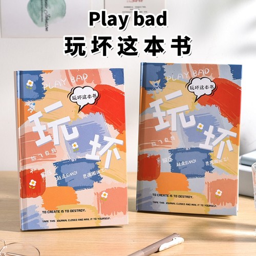 玩坏这本书！！解压治愈礼物