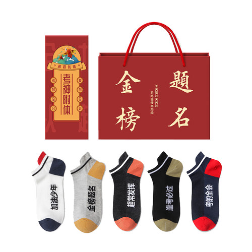 金榜题名逢考必过袜子