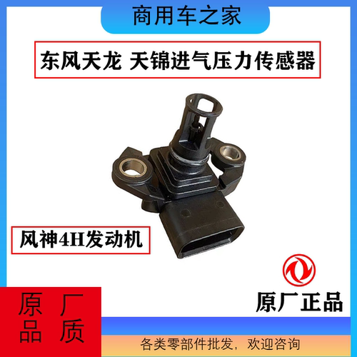 东风天锦进气压力温度传感器原厂