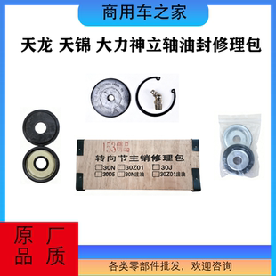 适用天龙天锦大力神羊角轴立轴转向节主销堵盖油封145/153修理包