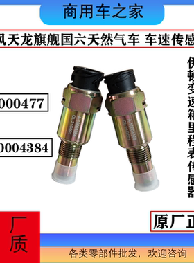 原厂东风天龙旗舰国六天然气发动机变速箱车速里程表传感CC000477