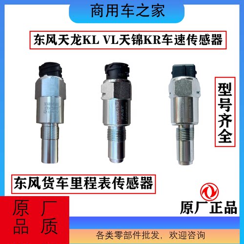 天龙天锦大力神里程表转速传感器