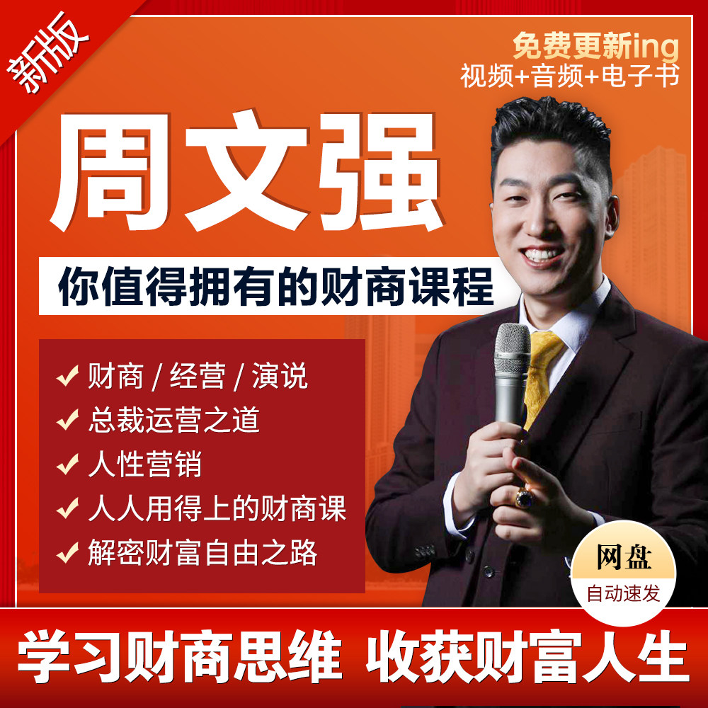 周文强视频全集+财商导师辅导+线上学习名额一个