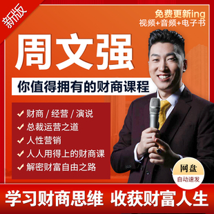 周文强视频全集+财商导师辅导+线上学习名额一个