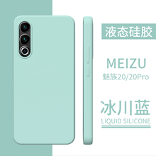 适用魅族17液态硅胶th全包Meizu 16s手机壳16Xs简约纯色17Pro网红20纯白色20Pro耐脏防摔魅族21保护套高级感