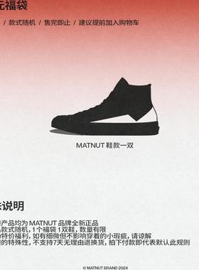 【超值福袋】MATNUT 福袋系列 鞋款 限量 随机发货