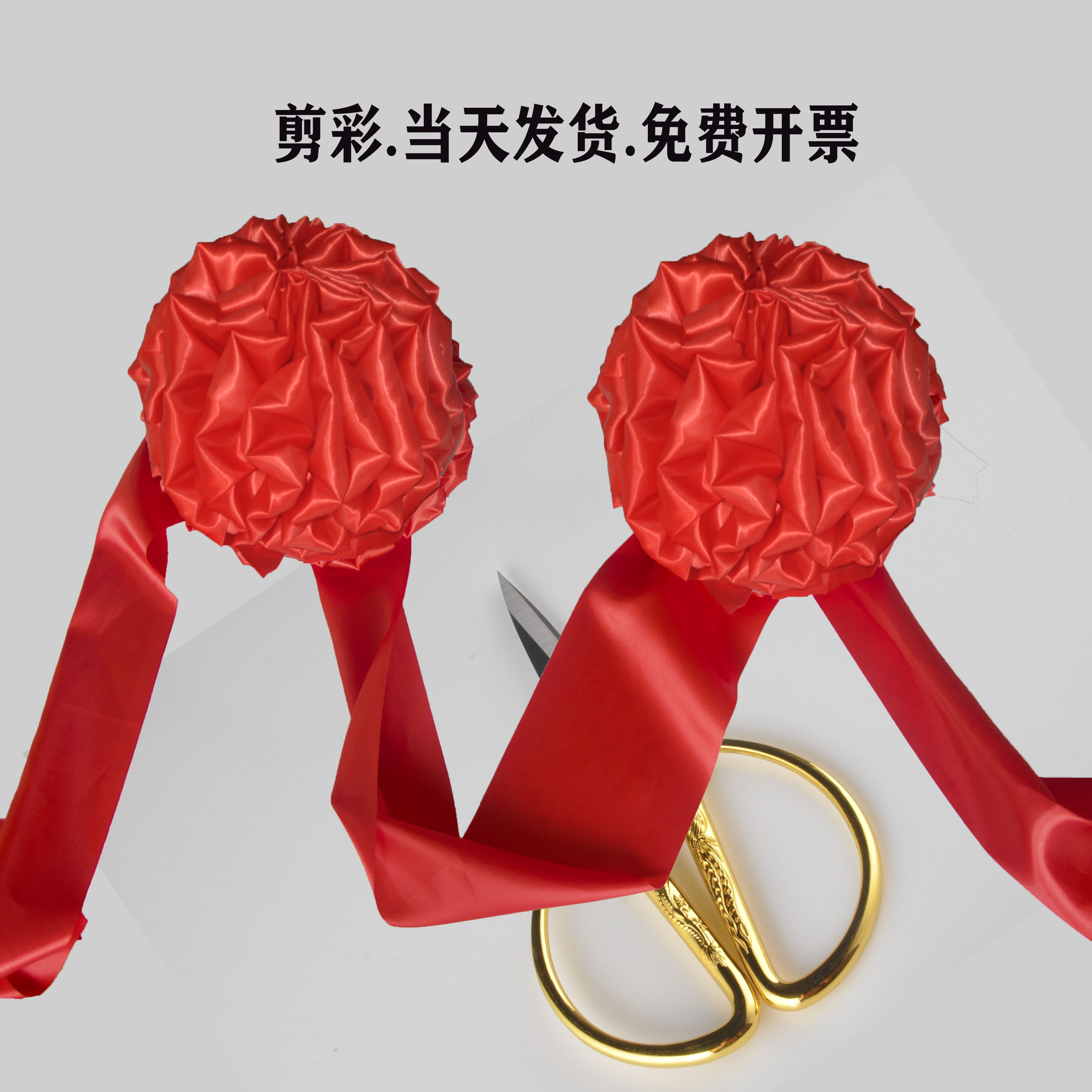 开业剪彩仪式道具彩带开业花球中式庆典开张套装中国红布花球剪刀