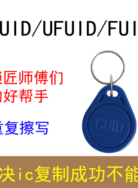 CUID扣钥匙扣KUID卡替FUID卡锁卡门禁电梯考勤GDMIC复制ucuid