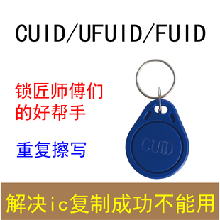 CUID扣钥匙扣KUID卡替FUID卡锁卡门禁电梯考勤GDMIC复制ucuid