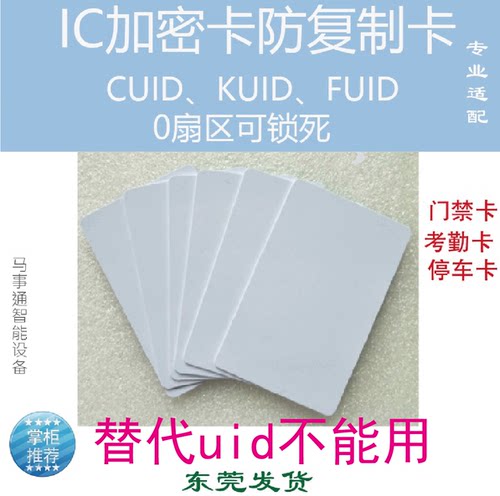 ic复制卡反复擦写门禁卡fuid