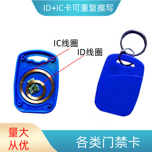idic双频门禁卡复合钥匙扣小区
