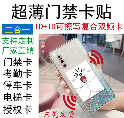 创意手机超薄门禁电梯考勤卡贴双频重复擦写双ID卡复合复制F8268