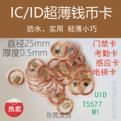 IC透明钱币卡uid圆币ID异形 ID钱币卡M1门禁电梯电子标签白卡复制