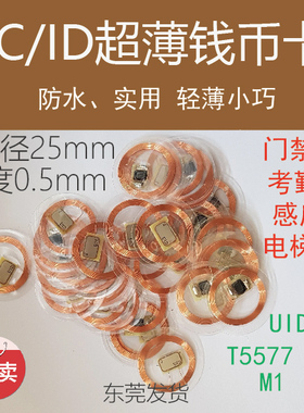 IC透明钱币卡uid圆币ID异形/ID钱币卡M1门禁电梯电子标签白卡复制