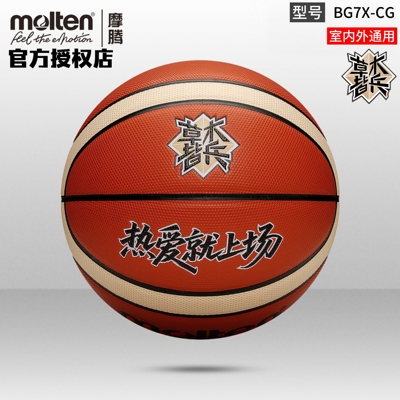 正品molten摩腾篮球草木皆兵赛事定制款7号PU室内外通用球BG7X-CG