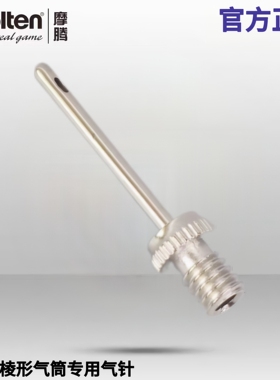 正品molten摩腾原装气针金属球针HPGD专用气针篮球足球排球通用