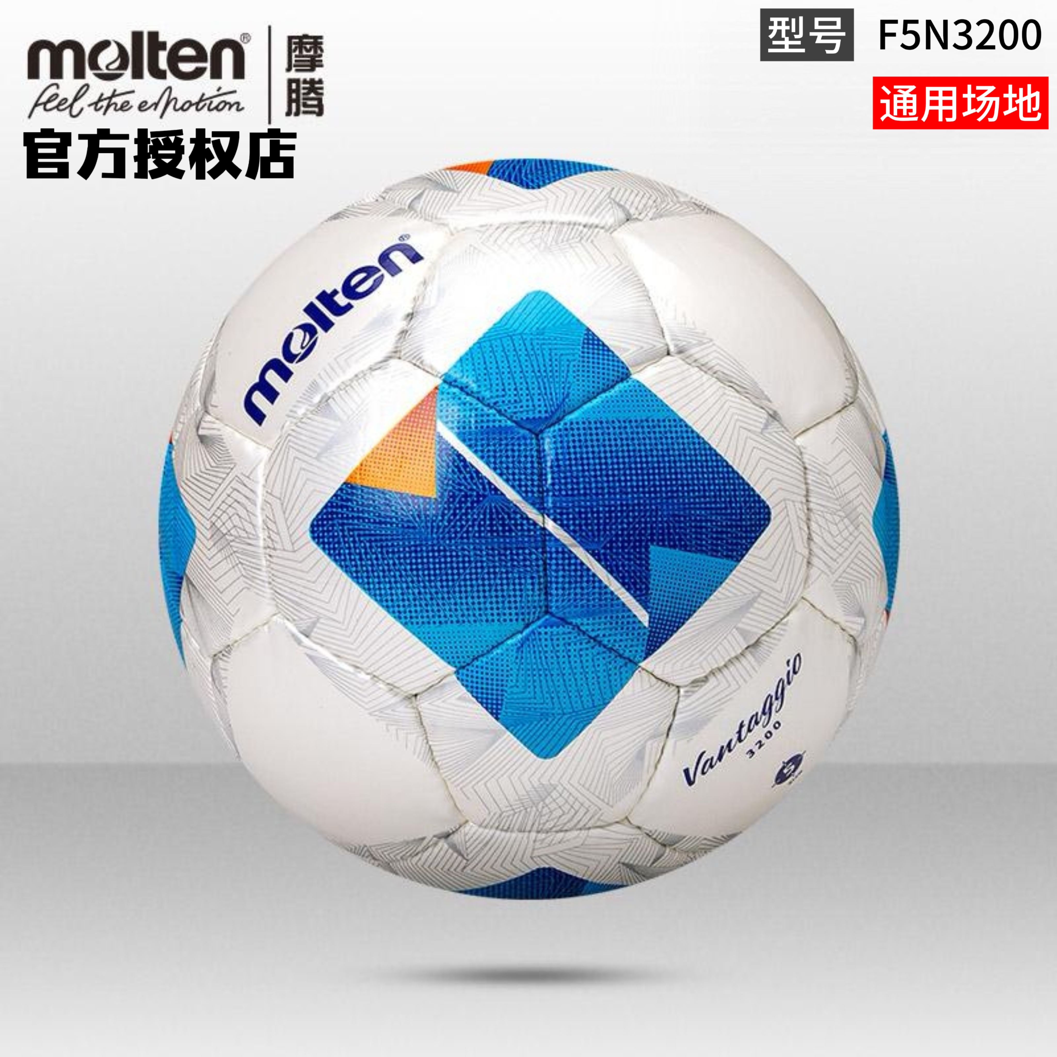 正品molten摩腾足球5号4号PU耐磨材质手缝比赛训练用足球F5N3200