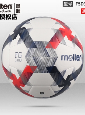 正品molten摩腾足球5号4号3号TPU热粘合耐磨比赛训练足球F5D3100