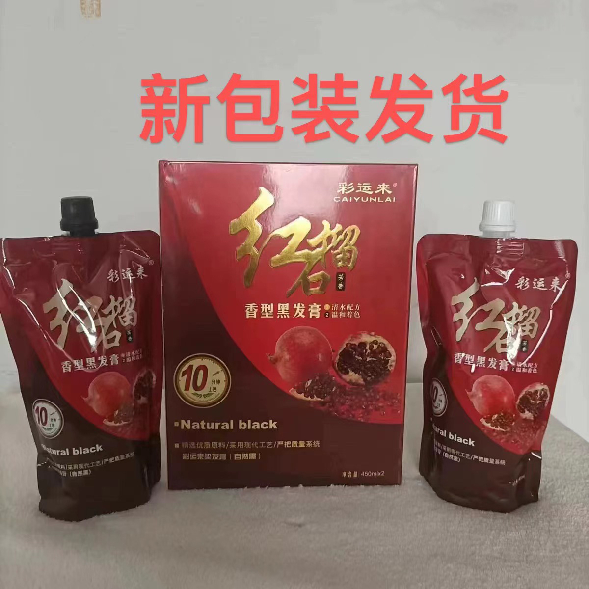 盛彩源红石榴黑油染发膏染发剂百分百遮盖白发不沾头皮衣领450*2