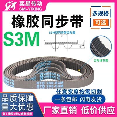 橡胶S3M同步带270/273/276/279/282/285/288/291/294-S3M传动皮带