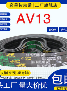 奕星三元乙丙橡胶AV13齿形三角带