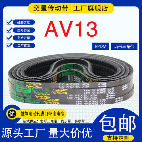 奕星三元乙丙橡胶AV13齿形三角带