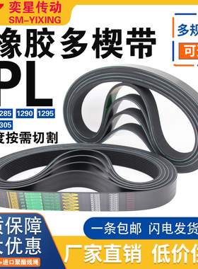 橡胶多楔带PL1280 PL1285 PL1290 PL1295 PL1300 PL1305多沟传动