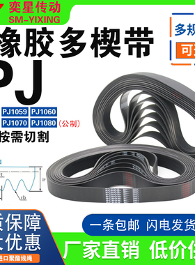 橡胶多楔多沟带PJ1054 PJ1059 PJ1060 PJ1067 PJ1070 PJ1080皮带