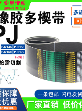 橡胶多楔多沟带PJ2134 PJ2146 PJ2150 PJ2159 PJ2160 PJ2172皮带