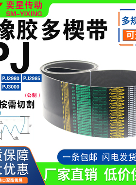 橡胶多楔多沟带PJ2972 PJ2980 PJ2985 PJ2997 PJ3000 传动皮带