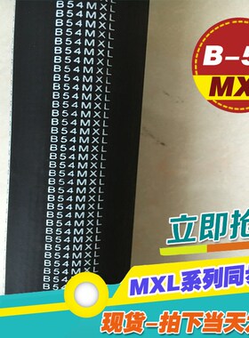 MXL橡胶同步带B54 B55 B56MXL梯形传动带工业齿轮微型小传送皮带