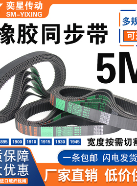 橡胶同步带HTD1890/1895/1900/1910/1915/1930/1945-5M传动齿皮带