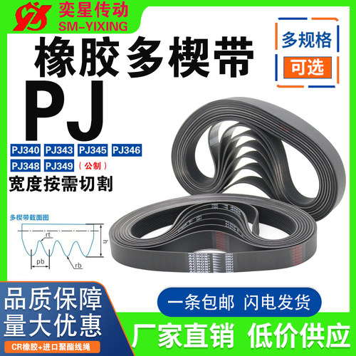 橡胶多楔带PJ340 PJ343 PJ345 PJ346 PJ348 PJ349多沟带传动皮带