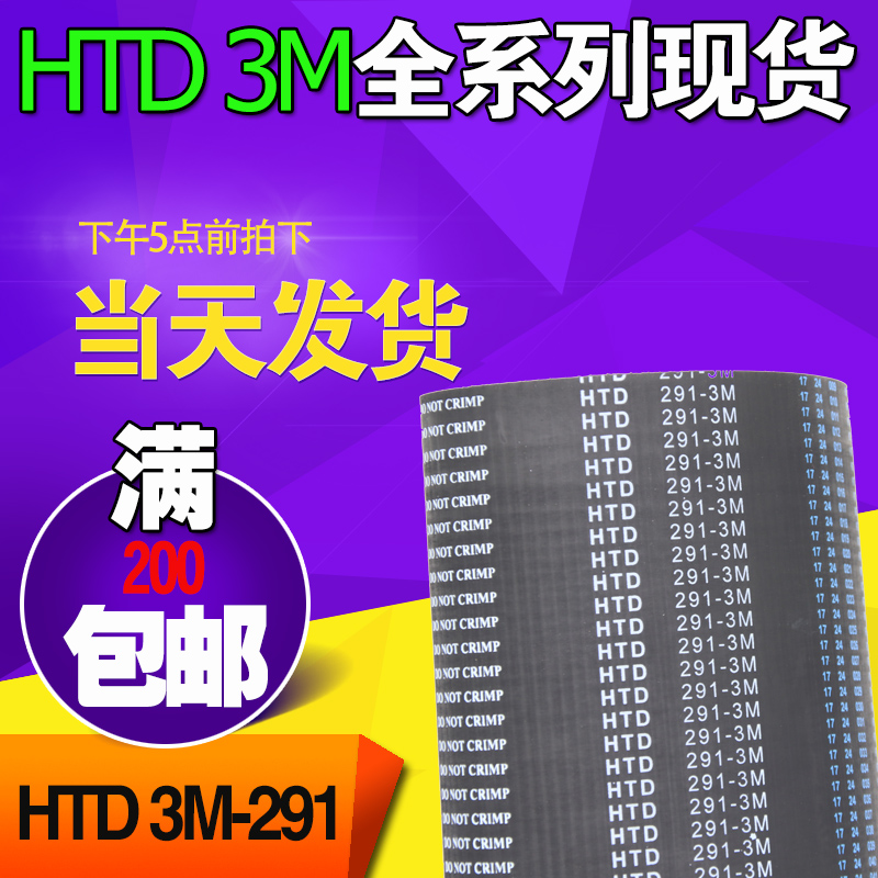 3M橡胶同步带HTD3M291 3M294 3M297工业圆弧齿微型传动带齿轮皮带