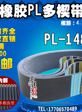 PL橡胶多楔带16PL1480传动带多槽V型同步多沟带PU多契带工业皮带