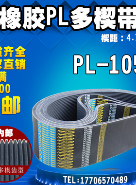 黑色PL橡胶多楔带PL1050传动带多槽V型同步多沟带多契带工业皮带